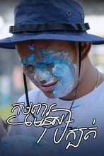 កម្មពារមនុស្សក្បត់