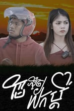 ម៉ែបង្ខំឲ្យយកប្ដី