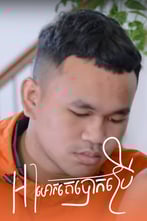 អាមោក គេបោកប្រើ