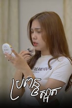 ប្រពន្ធស្អាត