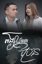 សង្សារមហាប្រ៊ែន