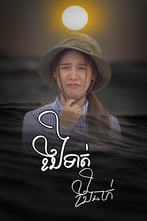 ខឹងទាត់ ខឹងធាក់