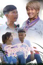 គូស្នេហ៍កម្សត់