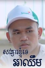 សង្សារខ្ញុំទេ អាឈឹម!