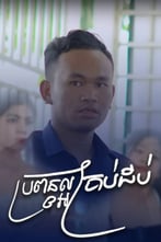 ប្រពន្ធល្អគ្រប់ដប់