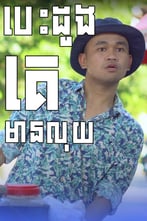 បេះដូងគេមានលុយ