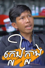 ក្អេងក្អាង