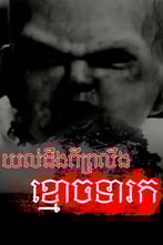 យល់ដឹងពីព្រលឹងខ្មោចទារក