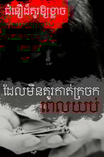 ជំនឿដ៏គួរឱ្យខ្លាចដែលមិនគួរកាត់ក្រចកពេលយប់