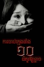 ការចាប់ក្មេងទាំង១០ដ៏គួរឱ្យខ្លាច