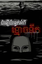ជំនឿដ៏រន្ធត់អំពីខ្មោចទឹក