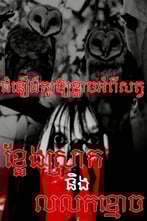 ជំនឿដ៏គួរឱ្យខ្លាចអំពីសត្វខ្លែងស្រាក និងលលកខ្មោច