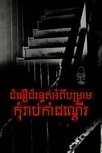 ជំនឿដ៏រន្ធត់អំពីបម្រាមកុំរាប់កាំជណ្ដើរ