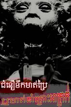 ជំនឿទឹកមាត់ប្រៃ ឬមាត់នាំគ្រោះអាក្រក់