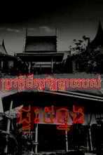 ប្រវត្តិដ៏គួរឱ្យខ្លាចរបស់ផ្ទះ៥ខ្នង