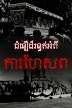 ជំនឿដ៏រន្ធត់អំពីការហែសព