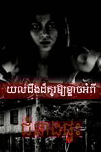 យល់ដឹងដ៏គួរឱ្យខ្លាចអំពី ជំនាងផ្ទះ