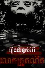 រឿងដ៏រន្ធត់អំពី លោកគ្រូគណិត