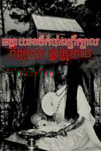 ទម្លាយអាថ៌កំបាំងព្រឺក្បាលពីក្រោយ ផ្ទះគ្រូទាយ