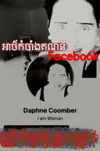 អាថ៌កំបាំងគណនី Facebook ស្ត្រីដ៏គួរឱ្យខ្លាចម្នាក់