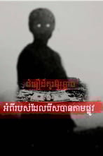 ជំនឿដ៏គួរឱ្យខ្លាចអំពីរបស់ដែលរើសបានតាមផ្លូវ