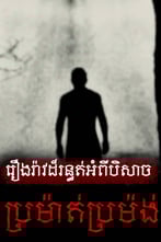 រឿងរ៉ាវដ៏រន្ធត់អំពីបិសាចប្រម៉ាត់ប្រម៉ង់