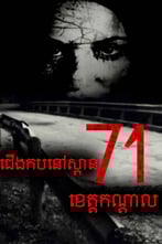 ជើងកបនៅស្ពាន 71 ខេត្តកណ្ដាល