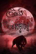 ព្រលឹងខ្មោចឆ្កែខ្មៅតាមសម្លាប់ខ្ញុំ