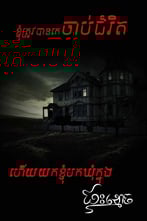 ខ្ញុំត្រូវបានគេចាប់ជំរិត ហើយយកខ្ញុំមកឃុំក្នុងផ្ទះខ្មោច