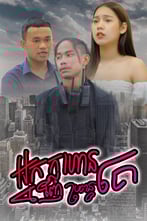អ្នកក្លាហានញ៉ែប្រពន្ធគេ