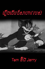 រឿងដើមដ៏សាហាវរបស់ Tom និង Jerry