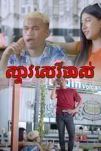 ស្ទាវសេរីចាស់