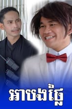 អាបងថ្លៃ