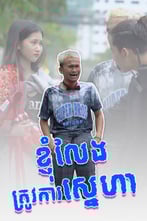 ខ្ញុំលែងត្រូវការស្នេហា