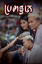ប្រពន្ធគេ