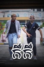 កឺកឺ