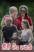 កឺកឺ ប៉ះ បងធំ