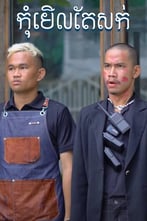 កុំមើលតែសក់