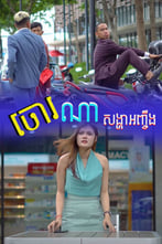 ចោរណាសង្ហាអញ្ចឹង