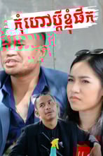 កុំហៅប្ដីខ្ញុំផឹក