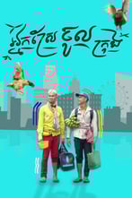 អ្នកស្រែចូលក្រុង