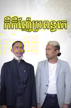 កឺកឺញ៉ែប្រពន្ធគេ