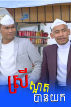 ស្រីស្អាតបានយក