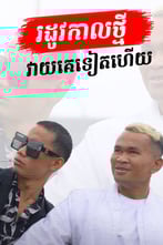 រដូវកាលថ្មី វាយគេទៀតហើយ