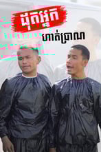 ដុតអ្នកហាត់ប្រាណ