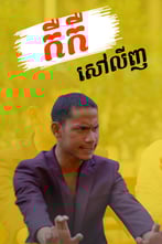 កឺកឺ សៅលីញ