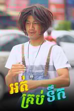 អត់គ្រប់ទឹក