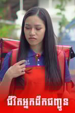 ជីវិតអ្នកដឹកជញ្ជូន