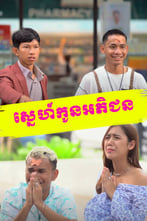 ស្នេហ៍កូនអភិជន