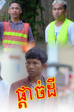 ផ្ដាច់ដី